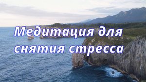 Медитация для снятия стресса