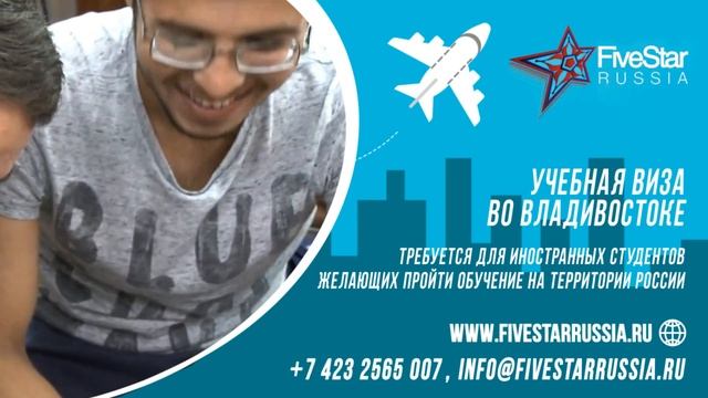 Учебная виза во Владивостоке - информация для оформления