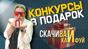 Два конкурса для компании, которые точно зайдут на ура