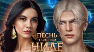 СЕКРЕТОВ БОЛЬШЕ НЕТ!/"Песнь о Красном Ниле" 3 сезон 3 серия/ Клуб Романтики❤️