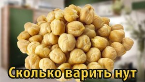 Сколько варить нут