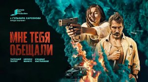 Мне тебя обещали (2023) трейлер