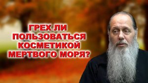 Грех ли пользоваться косметикой мертвого моря?