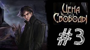 ТАЙНОЕ ЗАДАНИЕ. ЧИТАНИНА. Прохождение #3 - Цена свободы: Тайна кукловода.