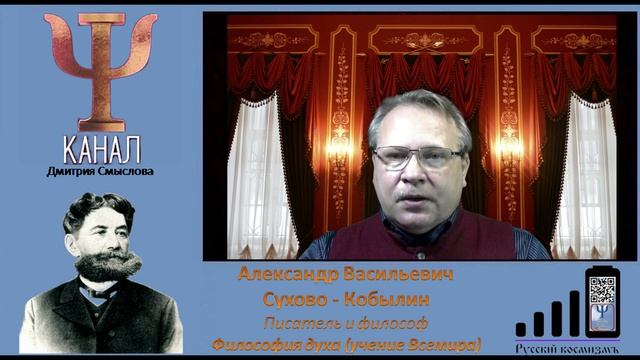 Александр Васильевич Сухово - Кобылин. Писатель и философ. Философия духа (учение Всемира)