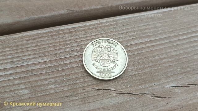 Обзор нечастой монеты России 2 рубля 2006 года СПМД ( г. Симферополь, просп. Суворова 15к12 )