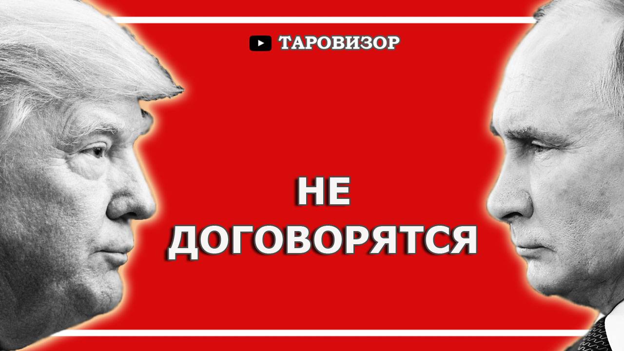 Будущие ПЕРЕГОВОРЫ и участь УКРАИНЫ. Расклад таро