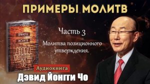 3.Молитва утверждения. Йонги Чо.