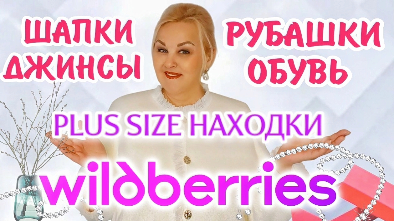 Это лучшие находки с ВБ! Плюс Сайз ОДЕЖДА с Wildberries для создания стильных образов