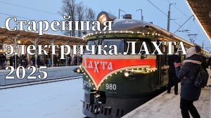 Старейшая электричка "ЛАХТА" 2025