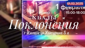 Приглашение на служение Хвалы и Поклонения 01.02.25 в 15.00ч