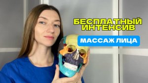 Интенсив по массажу лица