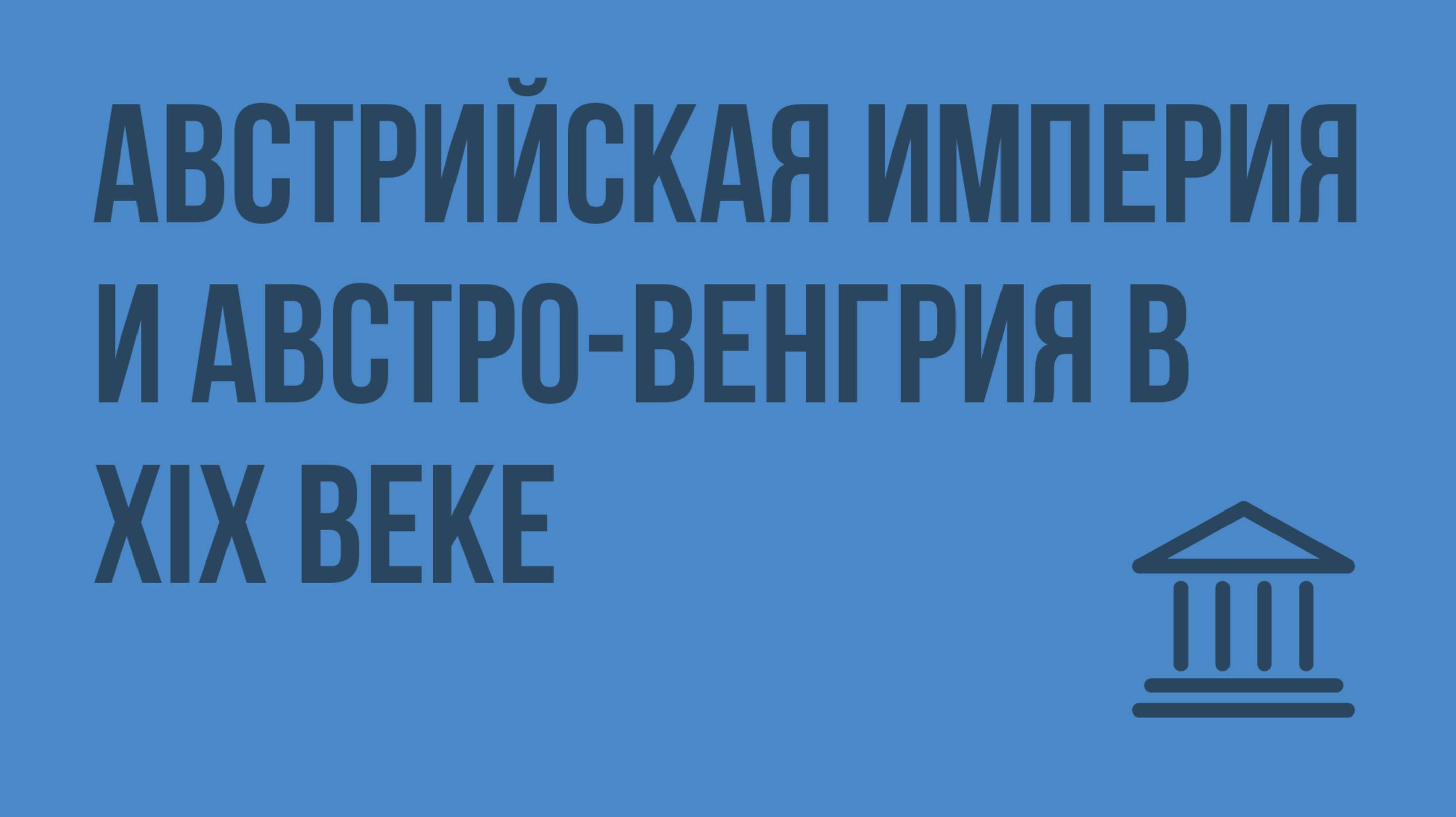 Австрийская империя и Австро-Венгрия в XIX веке. Видеоурок по Всеобщей истории 8 класс