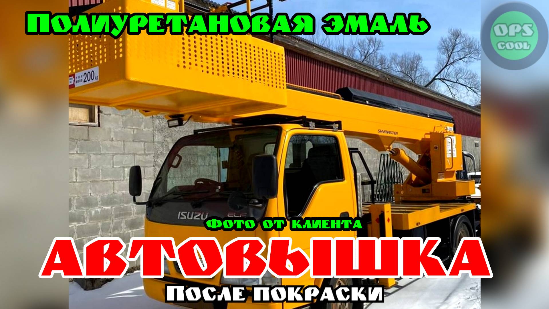 Автовышка на шасси ISUZU покрашена нашей полиуретановой эмалью