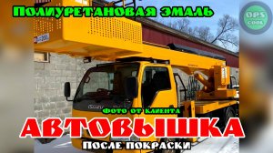 Автовышка на шасси ISUZU покрашена нашей полиуретановой эмалью