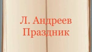 Л. Андреев "Праздник"