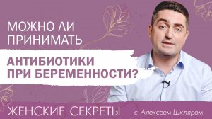 Можно ли принимать антибиотики во время беременности?