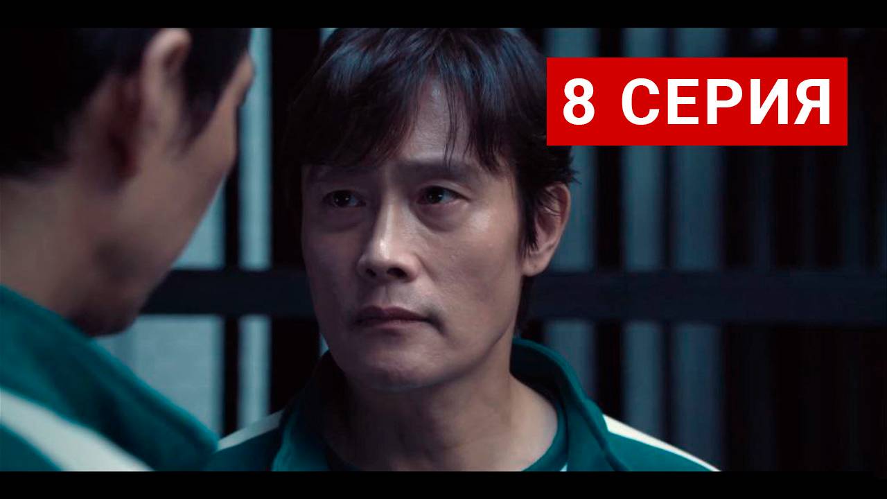 игра в кальмара 2 сезон 8 серия нетфликс