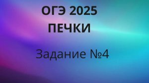 ОГЭ ПЕЧКИ Задание 4 ОГЭ ФИПИ с печками