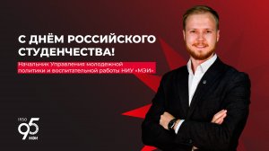 Начальник УМВР НИУ «МЭИ» поздравляет с Днём российского студенчества