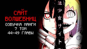 САЙТ ВОЛЩЕБНИЦ 7 ТОМ | ОЗВУЧКА МАНГИ (Главы 44-49)