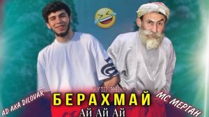 Ай Ай Ай Мерганшо 🤣/Бехтарин Суруди Хачви/Ay Ay Mergan 🥰/хит! 2022