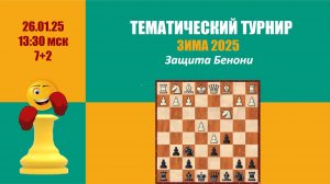 Тематический Турнир 8 . Защита Бенони на lichess.org