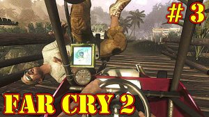 Far Cry 2 прохождение с русской озвучкой часть 3