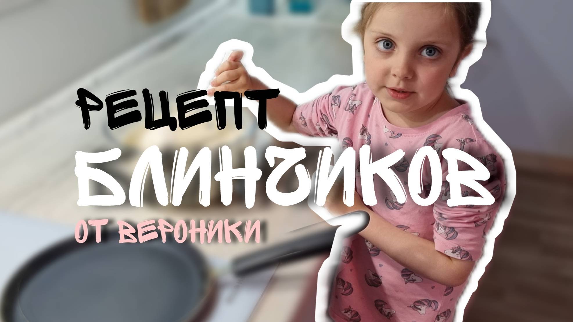 Простой рецепт блинчиков