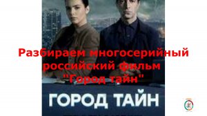 Разбираем российский фильм " Город тайн "