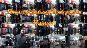 Пятигорский шубный рынок. Начало. День 3-й, часть 3-я. 01.10.2024.