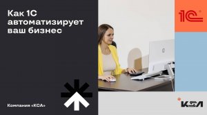 Автоматизация работы с контрагентами в 1С | Как 1С упрощает ваш бизнес?