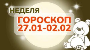Гороскоп недели 27 января - 2 февраля 2025 года: астрологический прогноз для всех знаков зодиака