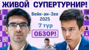 Обзор! Вейк-ан-Зее 2025. 7 тур 🎤 Дмитрий Филимонов ♛ Шахматы