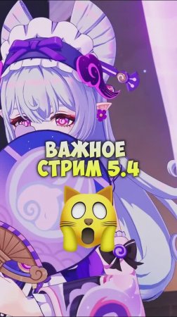 САМОЕ ВАЖНОЕ СО СТРИМА 5.4 GENSHIN #genshin #геншинимпакт