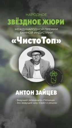 🔝Антон Зайцев🔝 - член звёздного жюри II Международной Премии банной индустрии "ЧистоТоп"