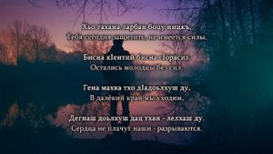 Хусейн Бетельгериев - Нана-Нохчийчоь. Чеченский и Русский текст.