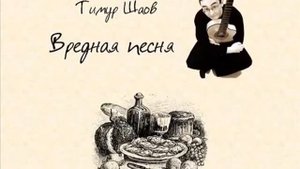 Вредная песня