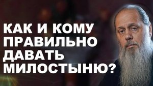 Как и кому правильно давать милостыню?