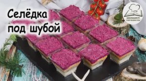 Фуршетная закуска «Верины селедка под шубой»