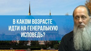 В каком возрасте идти на генеральную исповедь?