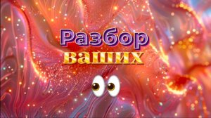 Разбор ВАШИХ глаз