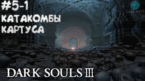 Dark Souls III #5-1 ➤ Катакомбы Картуса