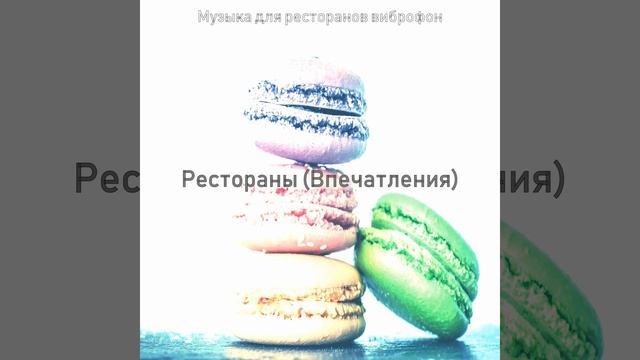 Музыка (Кафе) смотреть онлайн
