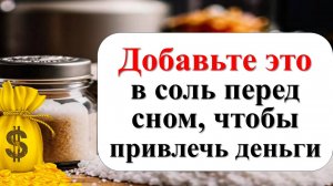 Добавьте одну вещь в соль перед сном, чтобы привлечь деньги. Ритуал на богатство и изобилие