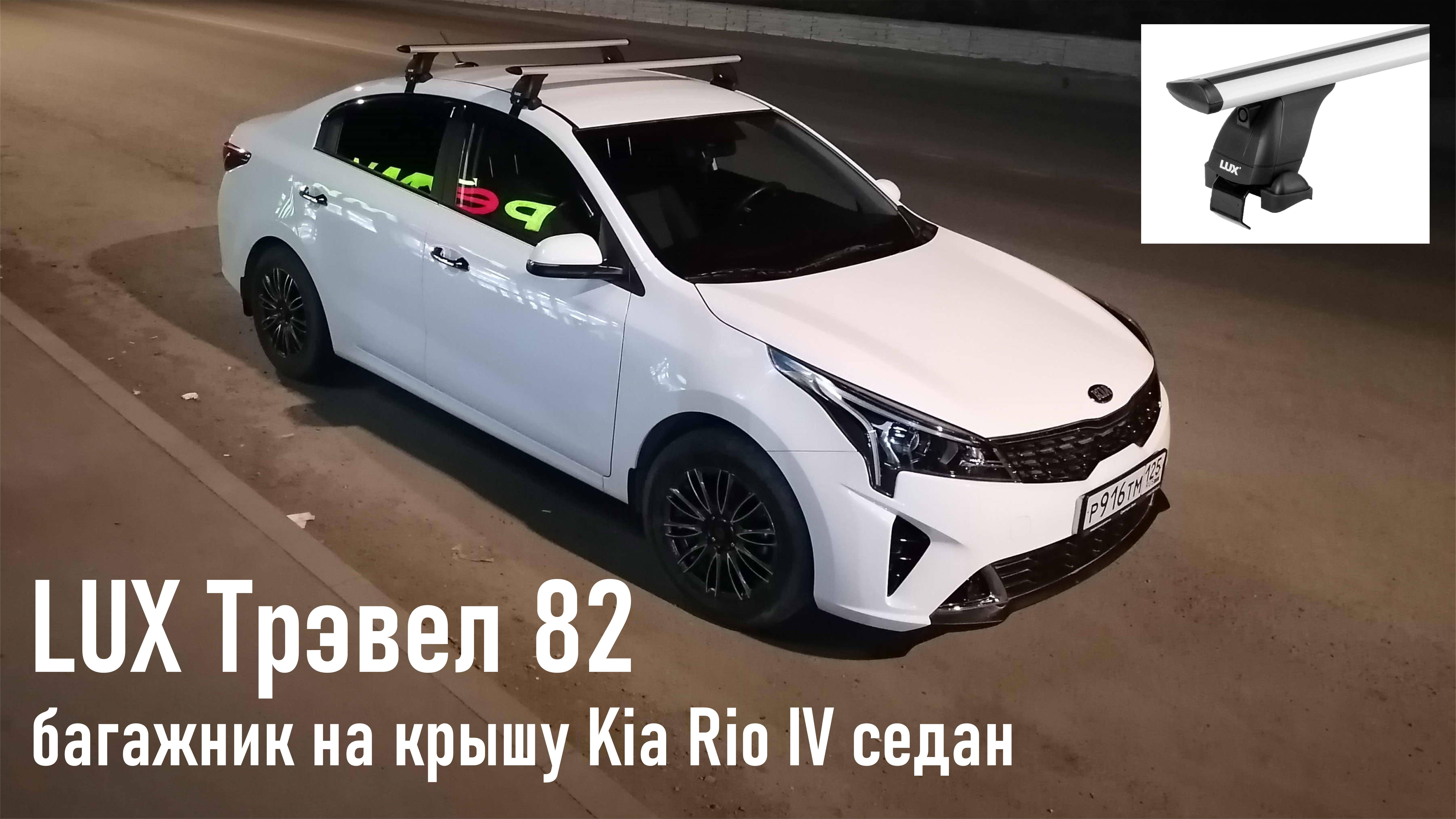 Багажник на Kia Rio IV (Киа Рио) 2017-XX, за дверной проем