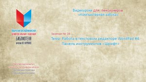 Занятие 18.Тема: Работа в текстовом редакторе WordPad #4. Панель инструментов «Шрифт»