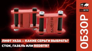 Лифт УАЗа — какие серьги выбрать? Сток, ГАЗЕЛЬ или redBTR?