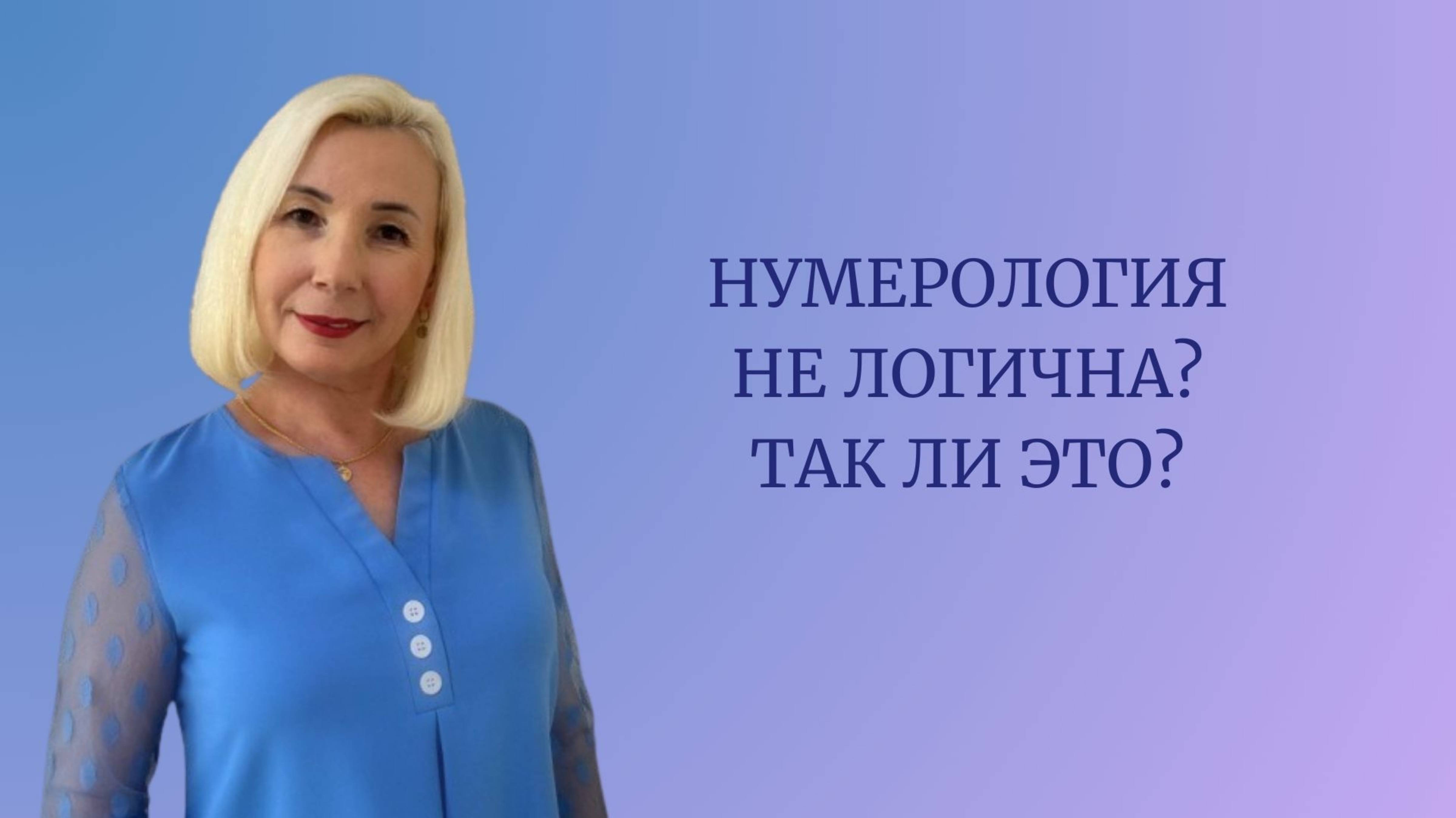 НУМЕРОЛОГИЯ НЕ ЛОГИЧНА? ТАК ЛИ ЭТО?