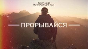 Сильнейшая Мотивация к Действию ОБЯЗАТЕЛЬНО ПОСМОТРИ